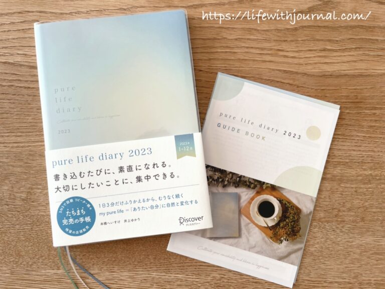 【pure Life Diary】感性をみがく手帳、2023年版を購入しました Life With Journal 